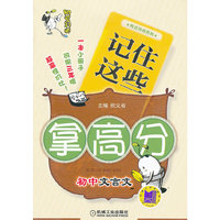 阿豆拜师 记住这些拿高分 初中文言文