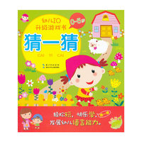 幼儿IQ升级游戏书：猜一猜