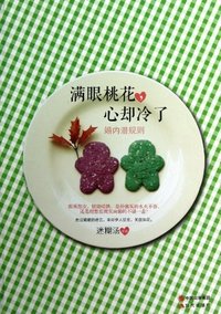 满眼桃花.心却冷了-婚内潜规则