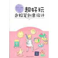 色铅笔创意设计-超好玩
