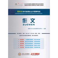 作文-湖南省农村信用社公开招聘考试
