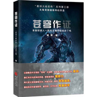 苍穹作证