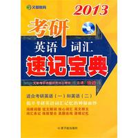 2013考研英语词汇速记宝典