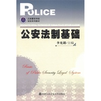 公安法制基础(云南警官学院规划系列教材)
