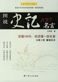 图说史记100名言——中华经典名言系列