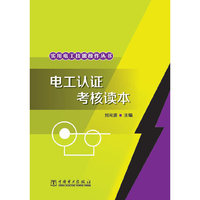 电工认证考核读本