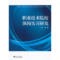 职业技术院校顶岗实习研究