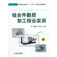 组合件数控加工综合实训