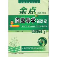 13秋金点问题导学新课堂 七年级语文上册（长春）