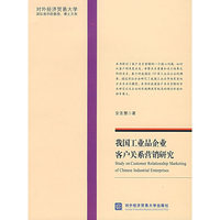 我国工业品企业客户关系营销研究