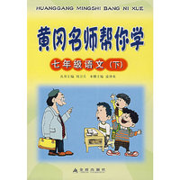 黄冈名师帮你学：七年级语文（下）