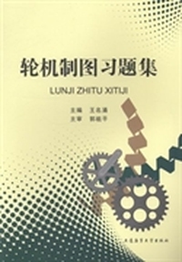 轮机制图习题集