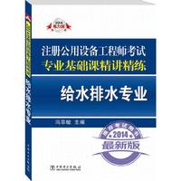 (2014)注册公用设备工程师考试·专业基础课精讲精练:给水排水专业