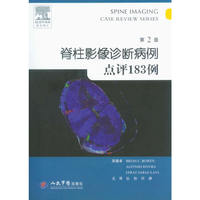 脊柱影像诊断病例点评183例(第二版)