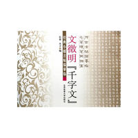文徵明千字文-经典小楷法帖描摹临