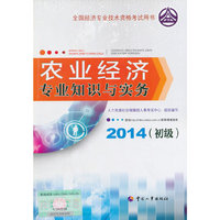 2014年初级经济师教材全国经济专业技术资格考试用书：农业经济专业知识与实务