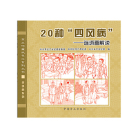 20种四风病-连环画解读