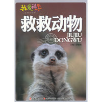 救救动物
