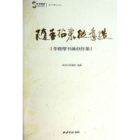 随手拈来从意造-李毂摩书画创作集