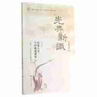 先典新识-名家人文与经典演讲录-第四辑
