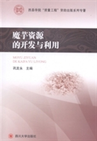 魔芋资源的开发与利用