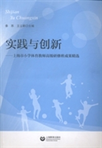 实践与创新：上海市小学体育教师高级研修班成果精选
