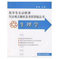 医学专业必修课同步难点解析及考研突破丛书-生理学