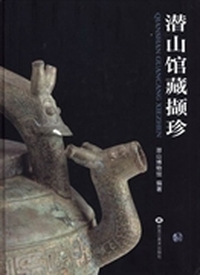 潜山馆藏撷珍