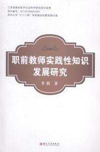 职前教师实践性知识发展研究
