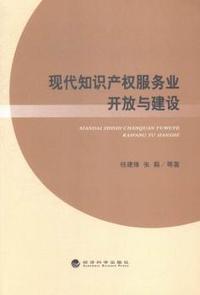 现代知识产权服务业开放与建设