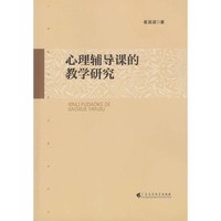 心理辅导课的教学研究