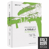 世界科幻大师丛书：天空的孩子