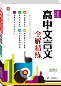 必修1-5-人教版-高中文言文全解精练