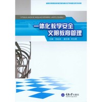 一体化教学安全文明教育管理