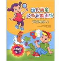 幼儿学前必备智能训练：超强观察力