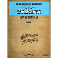 音乐基础知识与听音节奏训练（歌唱类）/江苏省音乐家协会音乐考级新编系列教材