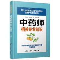 2015版全国卫生专业技术资格考试口袋书——中药师相关专业知识