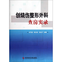创烧伤整形外科查房实录