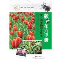 我的花卉手册——花卉病虫防治小医生