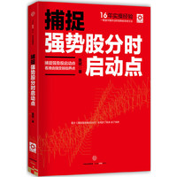 捕捉强势股分时启动点
