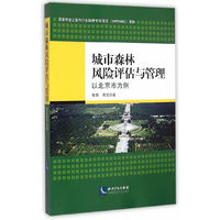 城市森林风险评估与管理——以北京市为例