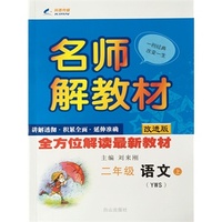 二年级语文（语文S版）上册名师解教材 15秋