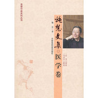 医学卷-施慧文集