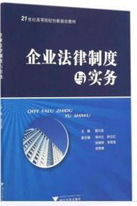 企业法律制度与实务