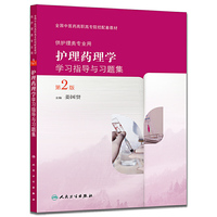 护理药理学学习指导与习题集-第2版