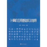 计算机应用基础实训指导