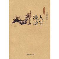 人生漫谈/夜光杯文丛