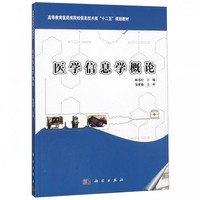 医学信息学概论