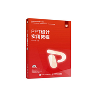 PPT设计实用教程