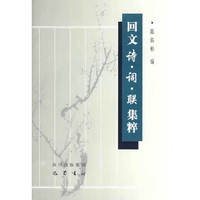 回文诗·词·联集粹